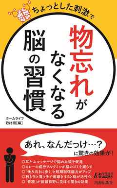 ちょっとした刺激で　「物忘れ」がなくなる脳の習慣