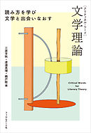 クリティカル・ワード　文学理論
