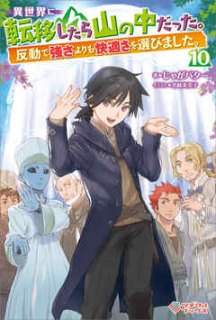 異世界に転移したら山の中だった。反動で強さよりも快適さを選びました。10