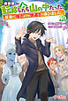 異世界に転移したら山の中だった。反動で強さよりも快適さを選びました。10