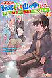 異世界に転移したら山の中だった。反動で強さよりも快適さを選びました。16