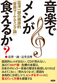 音楽でメシが食えるか？　富澤一誠の根源的「音楽マーケティング論」