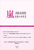 嵐ノコトバ Arashi名言集 漫画 無料試し読みなら 電子書籍ストア ブックライブ