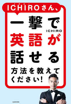 ICHIROさん、一撃で英語が話せる方法を教えてください！