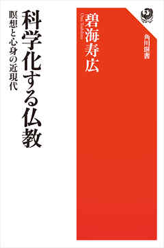 科学化する仏教　瞑想と心身の近現代