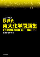 2021年度用 鉄緑会東大化学問題集 資料・問題篇／解答篇 2011-2020