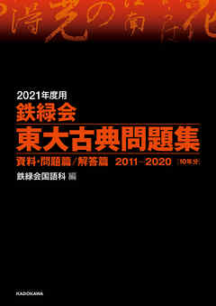 2021年度用 鉄緑会東大古典問題集 資料・問題篇／解答篇 2011-2020