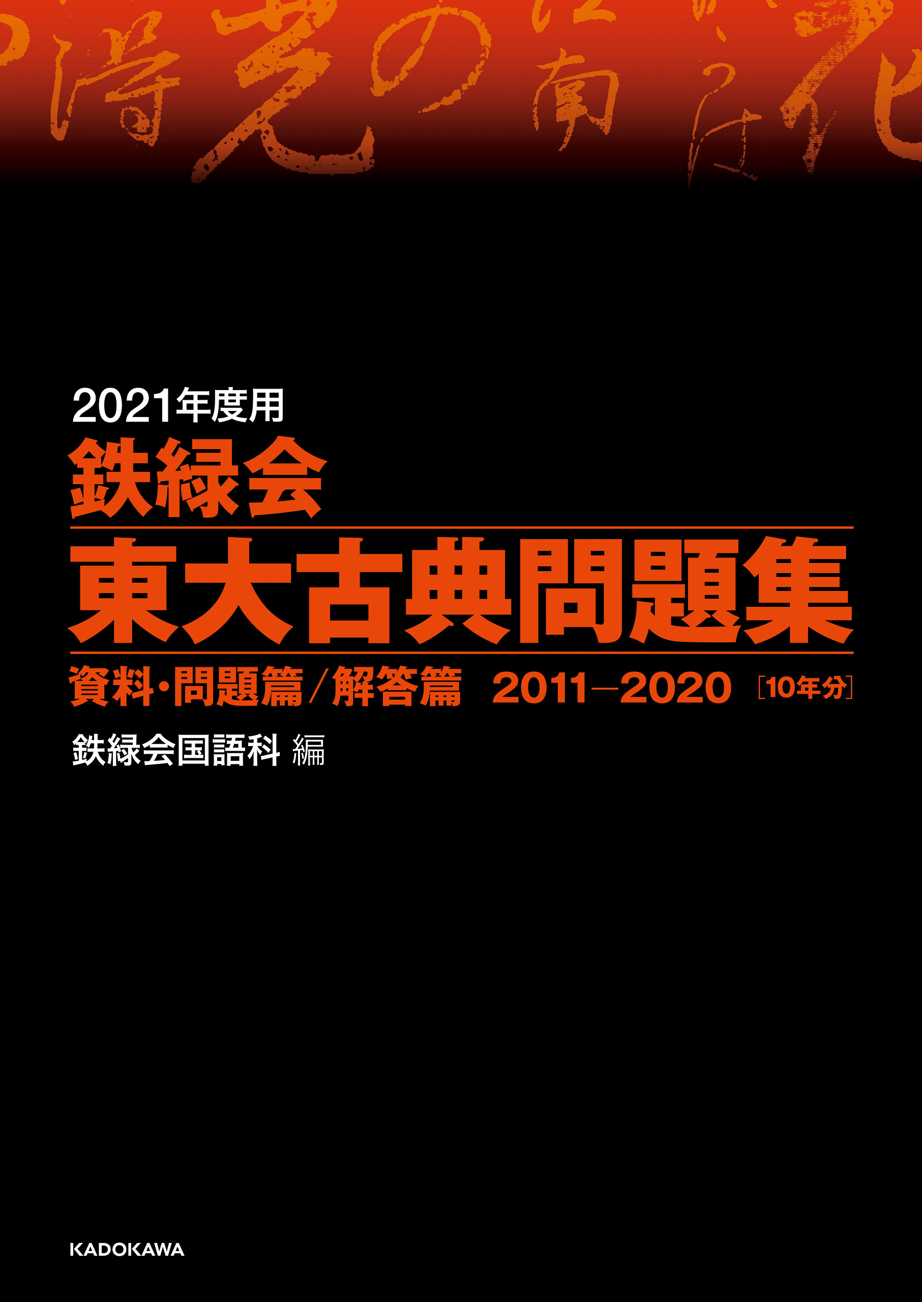 2021年度用 鉄緑会東大古典問題集 資料・問題篇／解答篇 2011-2020