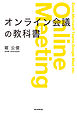 オンライン会議の教科書　意思決定のスピードをあげるファシリテーション・スキル