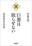 巨悪は眠らせない　検事総長の回想
