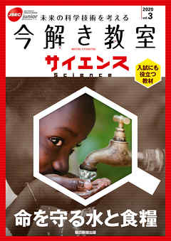 今解き教室サイエンス　JSECジュニア　2020　Vol.3
