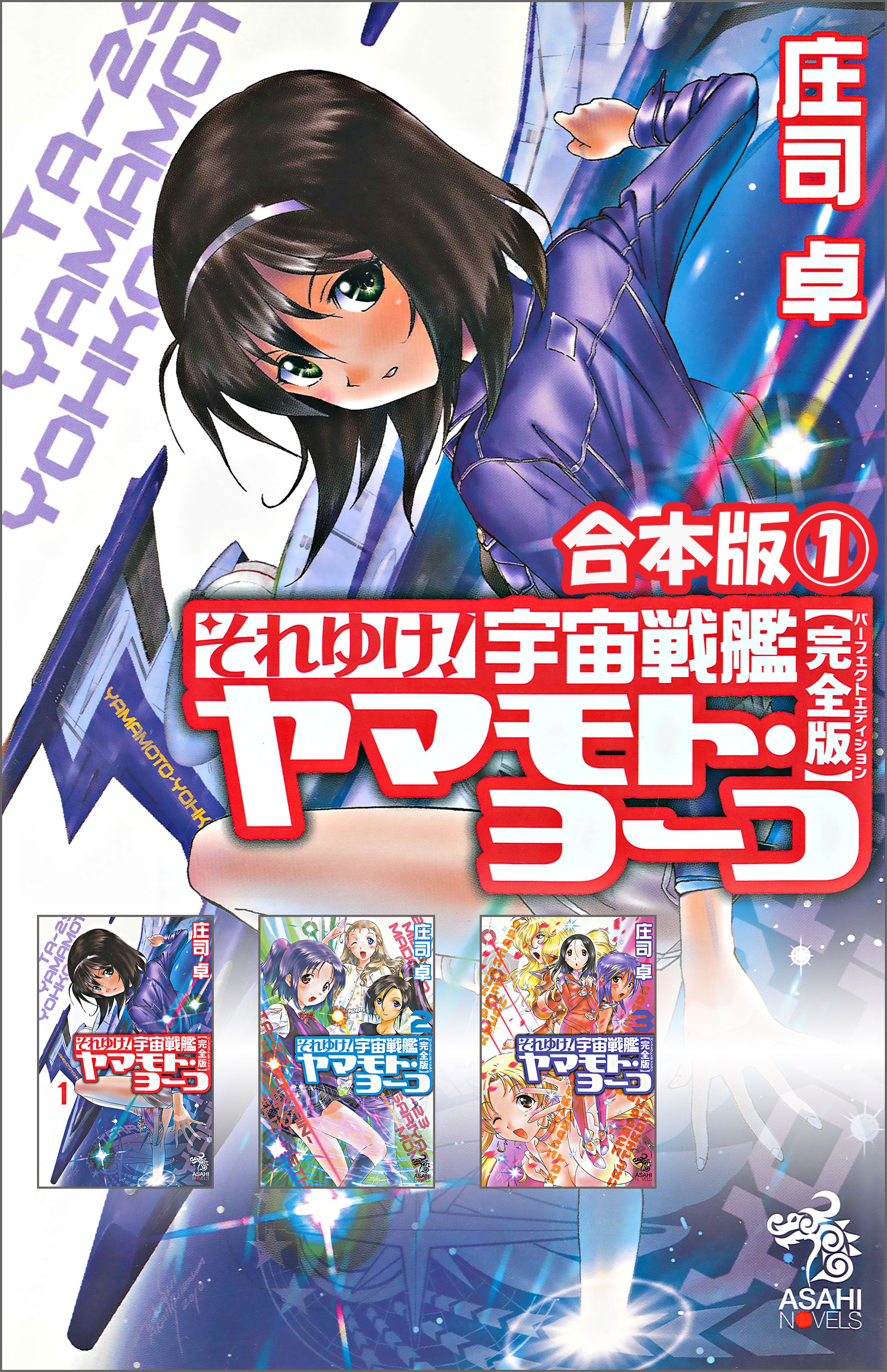 合本版 1 それゆけ 宇宙戦艦ヤマモト ヨーコ 完全版 漫画 無料試し読みなら 電子書籍ストア ブックライブ