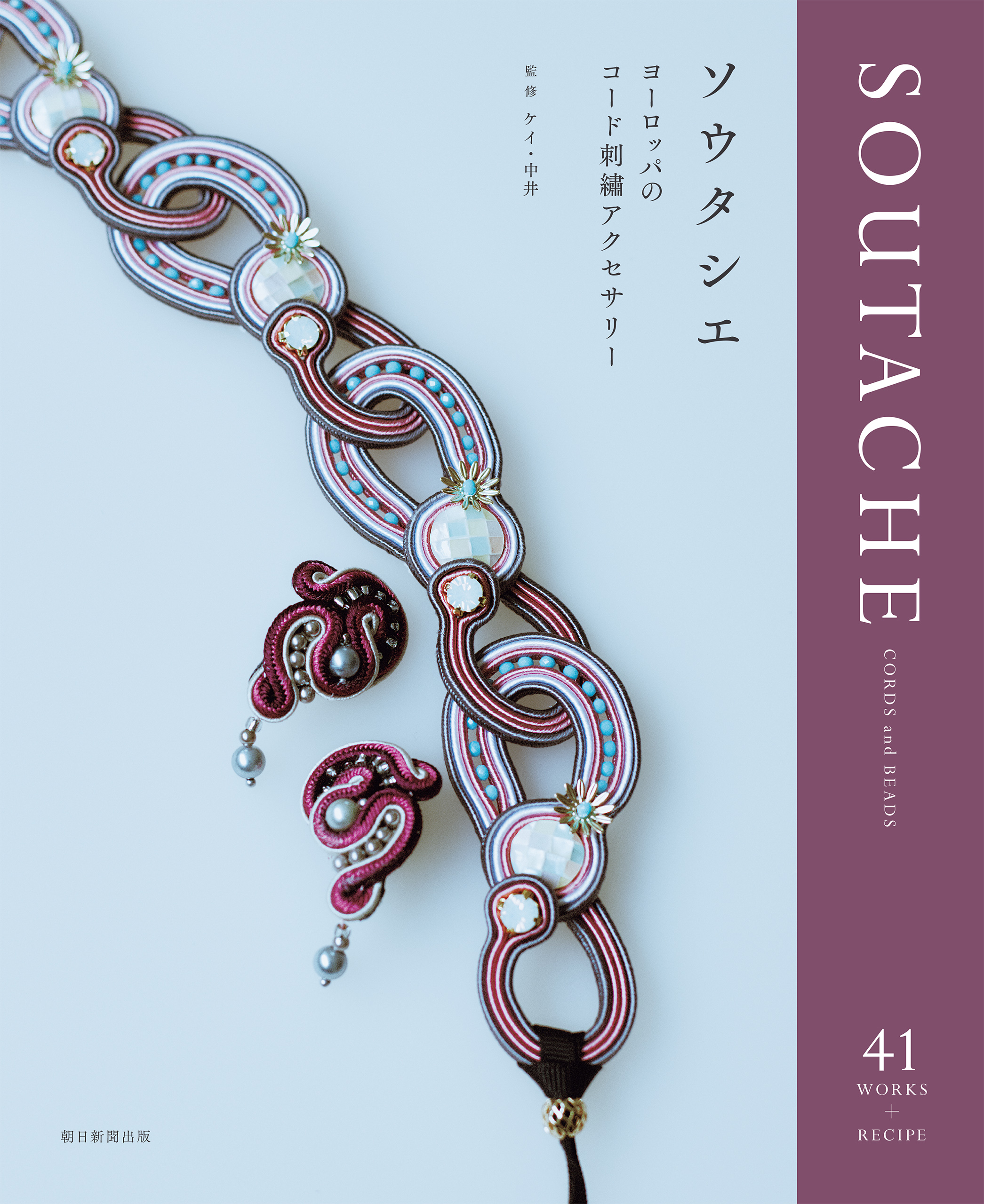 ソウタシエ ヨーロッパのコード刺繍アクセサリー 漫画 無料試し読みなら 電子書籍ストア ブックライブ