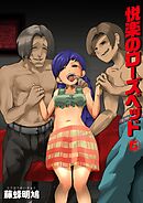 悦楽のローズベッド(6)