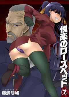 悦楽のローズベッド(7)
