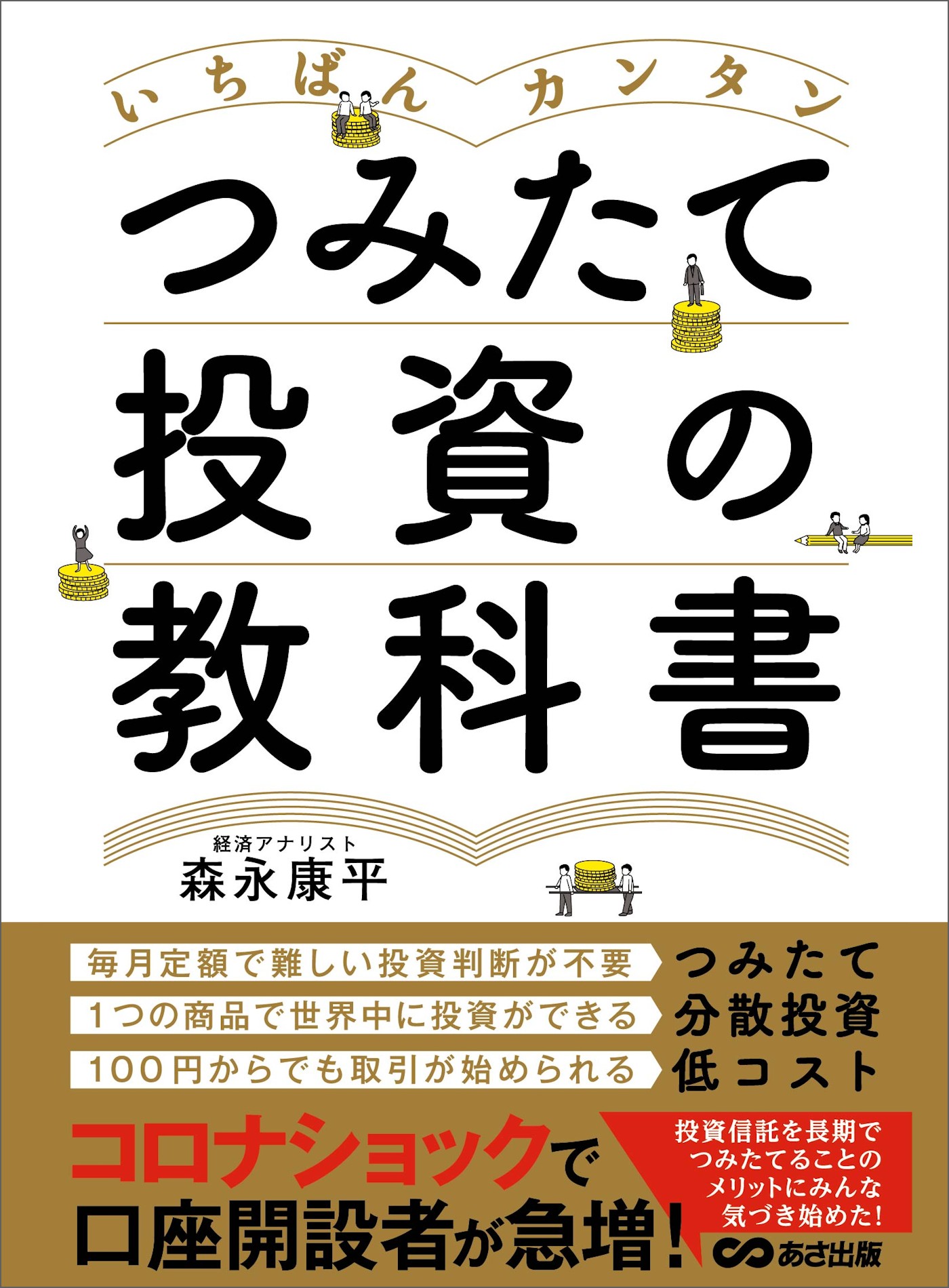 いちばんカンタン つみたて投資の教科書 - 森永康平 - 漫画・ラノベ