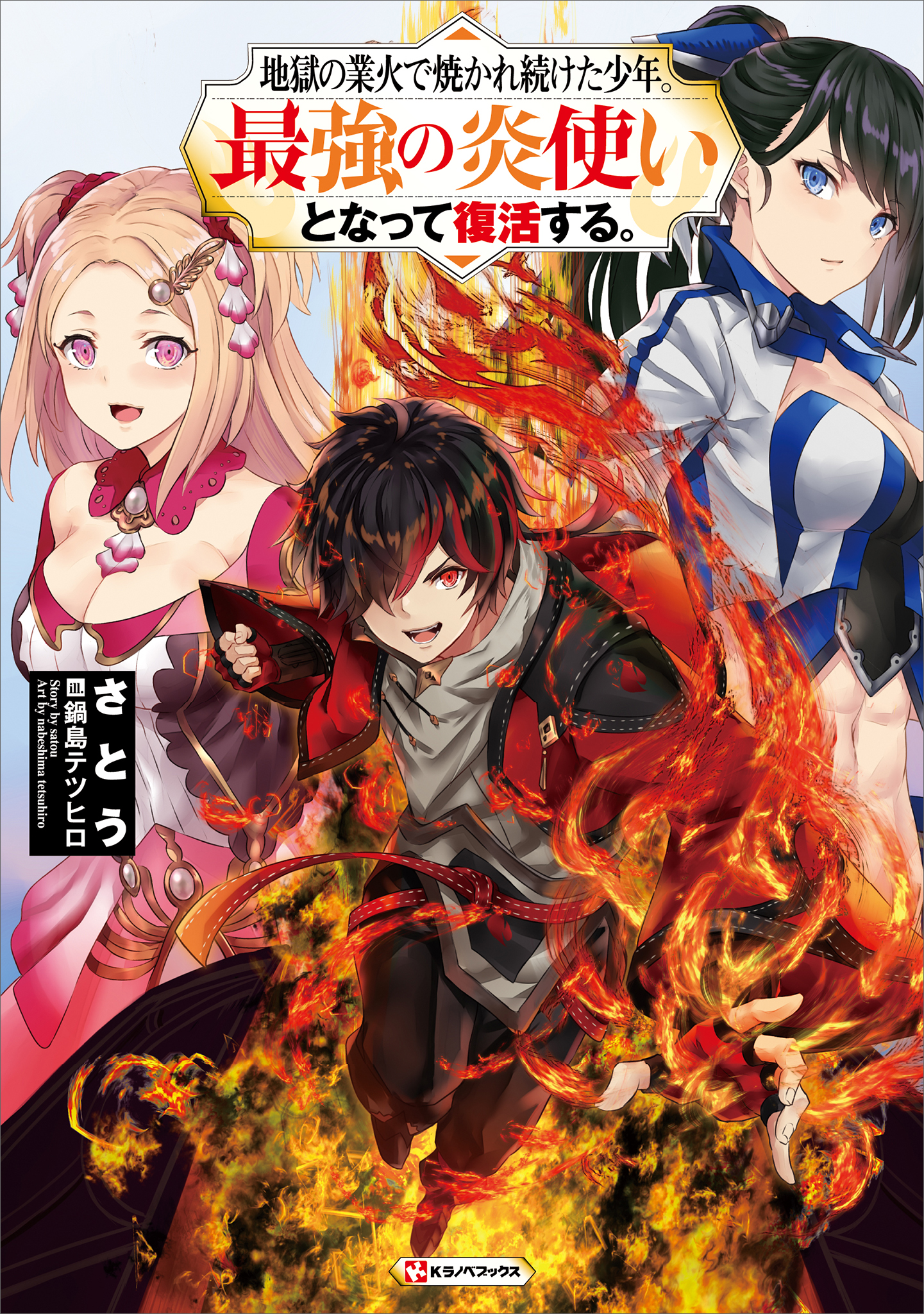 地獄の業火で焼かれ続けた少年 最強の炎使いとなって復活する 漫画 無料試し読みなら 電子書籍ストア ブックライブ