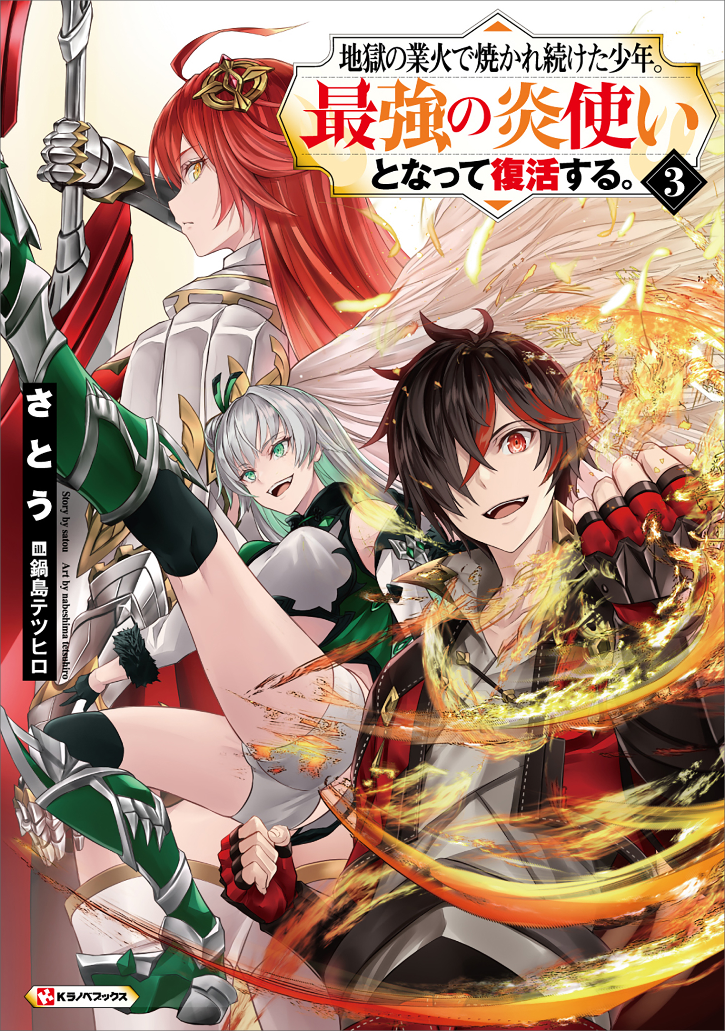 地獄の業火で焼かれ続けた少年 最強の炎使いとなって復活する ３ 最新刊 さとう 鍋島テツヒロ 漫画 無料試し読みなら 電子書籍ストア ブックライブ