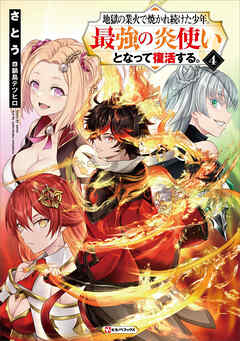 地獄の業火で焼かれ続けた少年。最強の炎使いとなって復活する。４