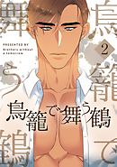 鳥籠で舞う鶴 2