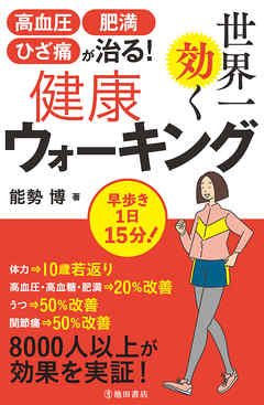 高血圧・肥満・ひざ痛が治る！ 世界一効く健康ウォーキング（池田書店）