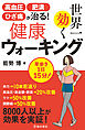 高血圧・肥満・ひざ痛が治る！ 世界一効く健康ウォーキング（池田書店）