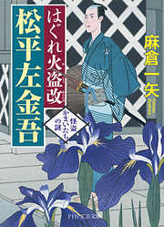 はぐれ火盗改 松平左金吾 怪盗かまいたちの謎