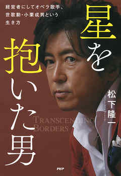 星を抱いた男 経営者にしてオペラ歌手、世歌勳・小栗成男という生き方