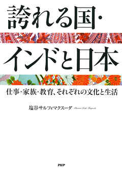 誇れる国・インドと日本 仕事・家族・教育、それぞれの文化と生活