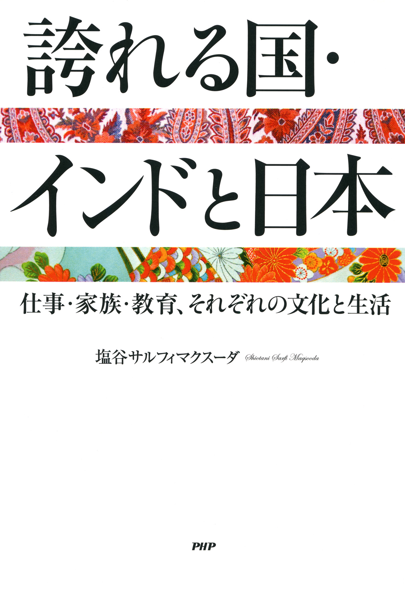 誇れる国 インドと日本 仕事 家族 教育 それぞれの文化と生活 漫画 無料試し読みなら 電子書籍ストア ブックライブ