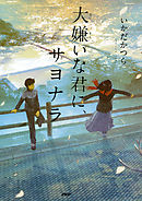 君に恋をするなんて ありえないはずだった 漫画 無料試し読みなら 電子書籍ストア ブックライブ