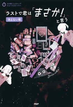 3分間ノンストップショートストーリー ラストで君は「まさか！」と言う　消えない噂