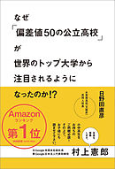 なぜ「偏差値50の公立高校」が世界のトップ大学から注目されるようになったのか？