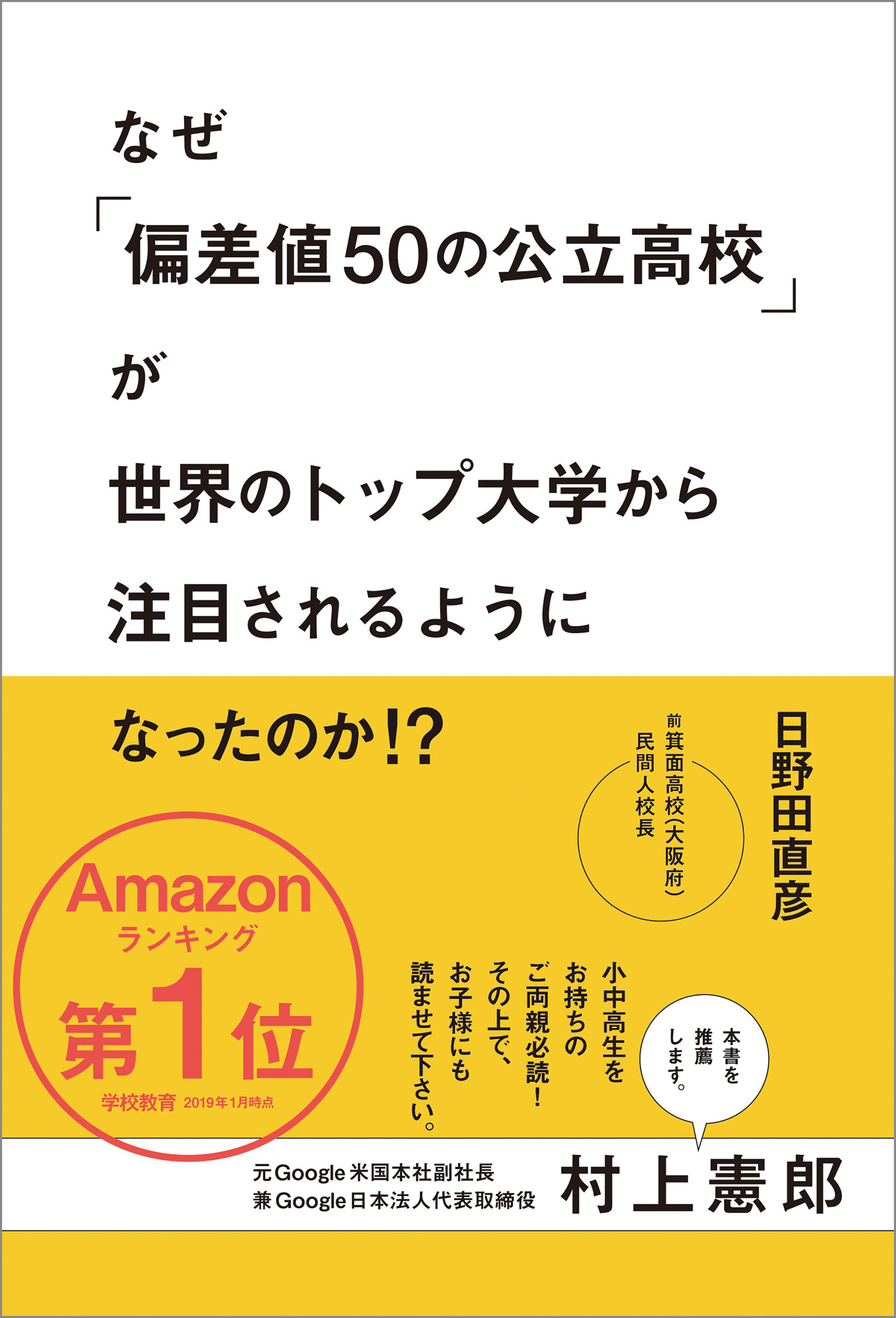 なぜ「偏差値50の公立高校」が世界のトップ大学から注目されるように 