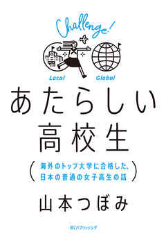あたらしい高校生　海外のトップ大学に合格した、日本の普通の女子高生の話