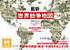 最新　世界紛争地図 66の地図で見る世界の紛争