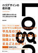 ロゴデザインの教科書　良質な見本から学べるすぐに使えるアイデア帳