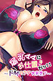 爆乳ママにお仕置きだッ！！ ～ドＭなカラダは快楽堕ち～