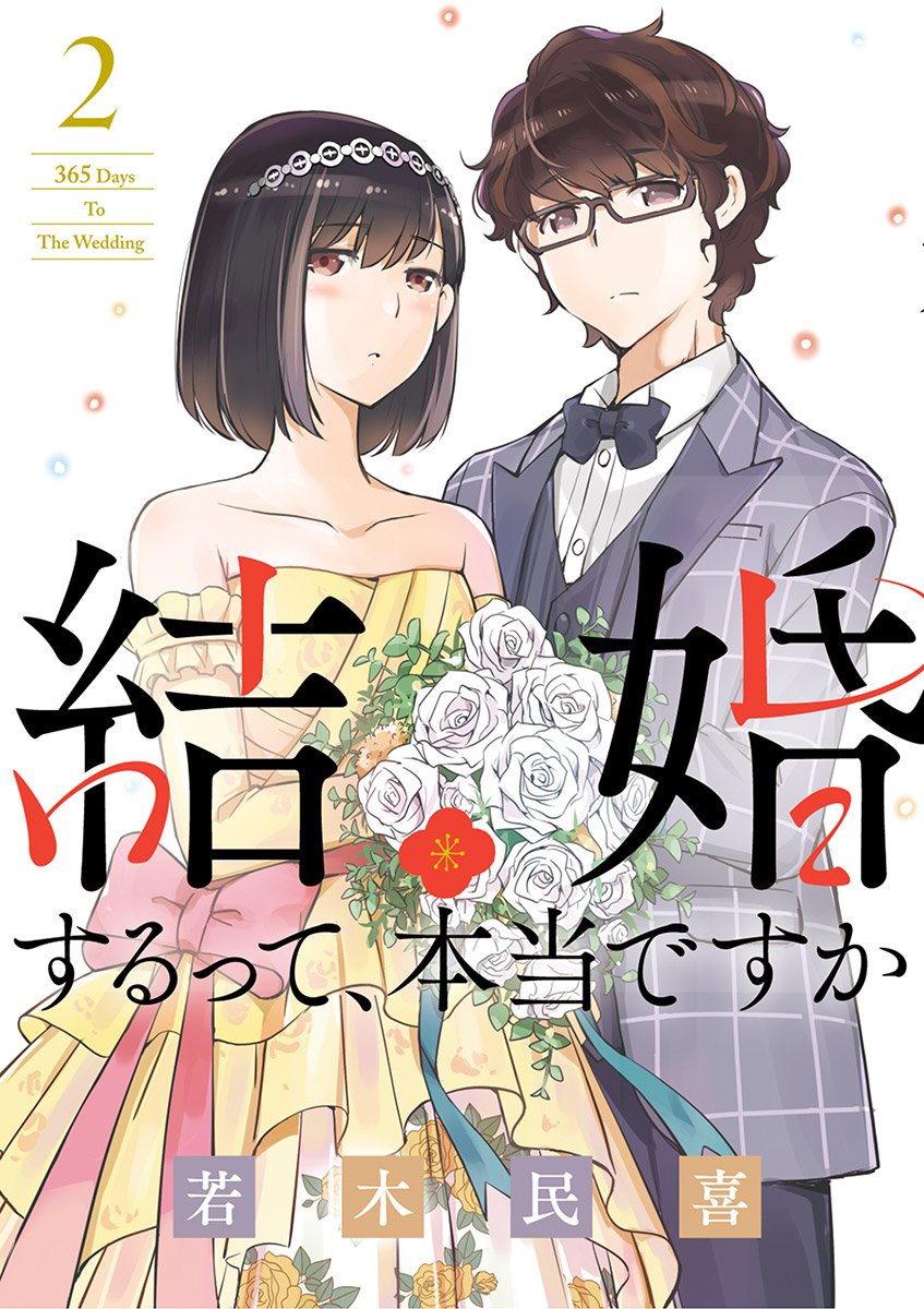 結婚するって 本当ですか 2 漫画 無料試し読みなら 電子書籍ストア ブックライブ
