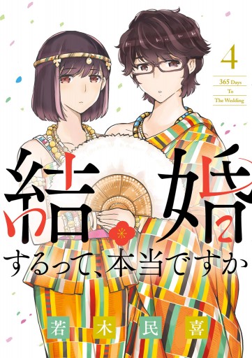 結婚するって 本当ですか 4 最新刊 漫画 無料試し読みなら 電子書籍ストア ブックライブ