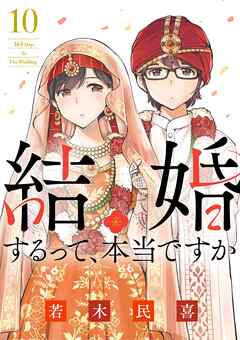 結婚するって、本当ですか