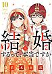 結婚するって、本当ですか 10