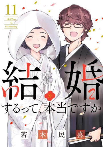 結婚するって、本当ですか 11（完結・最終巻） - 若木民喜 - 青年マンガ・無料試し読みなら、電子書籍・コミックストア ブックライブ