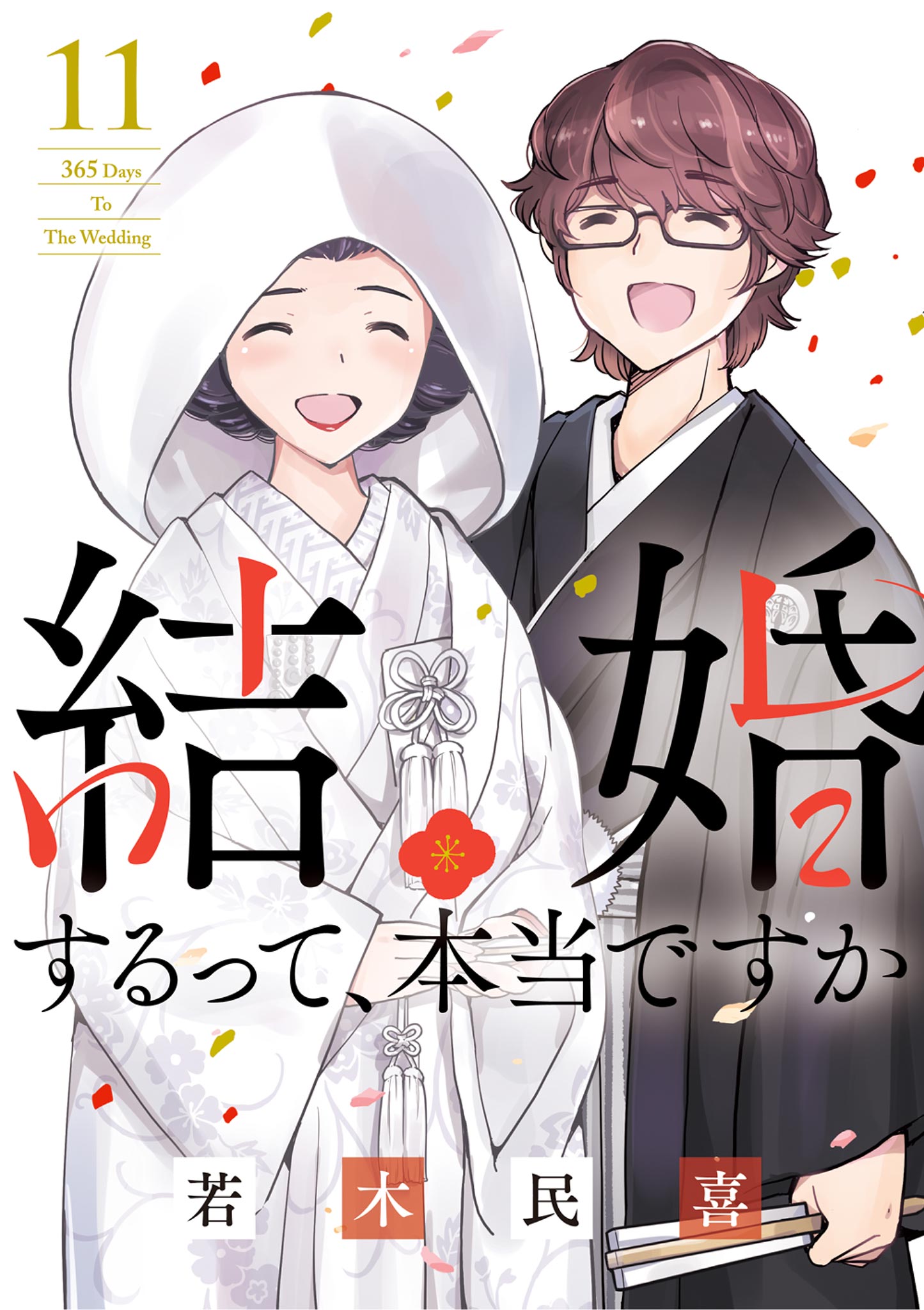 結婚するって、本当ですか 11 | ブックライブ