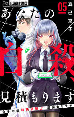 あなたの自殺 見積もります 女子大生特殊清掃士 清宮セセラギ マイクロ 5 漫画無料試し読みならブッコミ