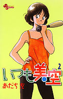 いつも美空 2