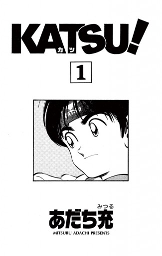 ＫＡＴＳＵ！ 1 - あだち充 - 漫画・ラノベ（小説）・無料試し読みなら