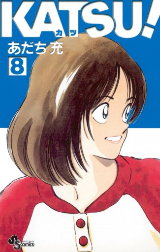 katsu 8 あだち充 漫画 無料試し読みなら 電子書籍ストア ブックライブ katsu 8 あだち充 漫画 無料試し読みなら 電子書籍ストア ブックライブ