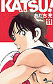 ＫＡＴＳＵ！ 11
