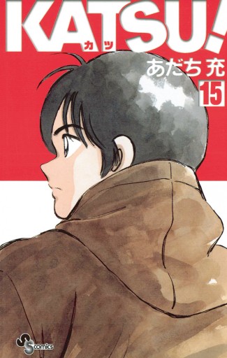 katsu 15 あだち充 漫画 無料試し読みなら 電子書籍ストア ブックライブ katsu 15 あだち充 漫画 無料試し読みなら 電子書籍ストア ブックライブ